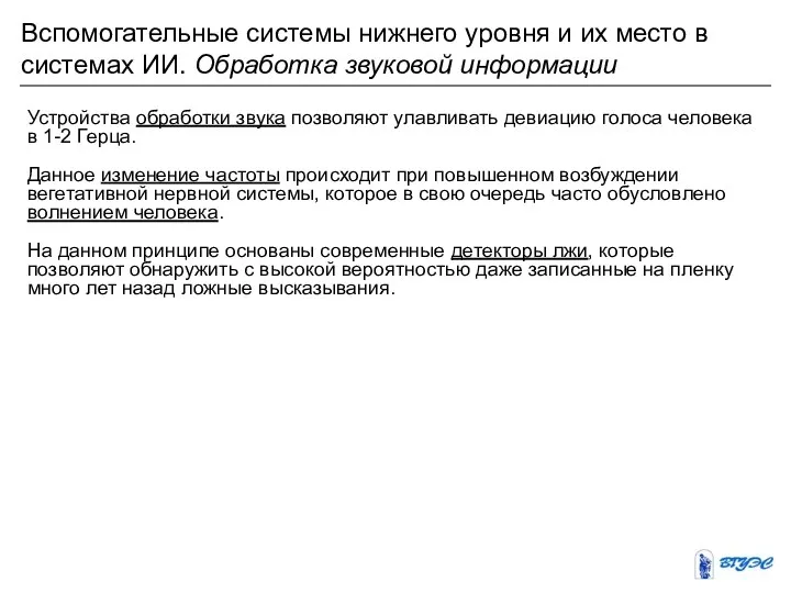 Устройства обработки звука позволяют улавливать девиацию голоса человека в 1-2 Герца.