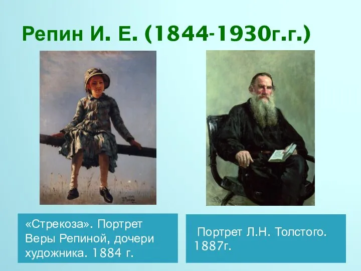 Репин И. Е. (1844-1930г.г.) «Стрекоза». Портрет Веры Репиной, дочери художника. 1884 г. Портрет Л.Н. Толстого. 1887г.