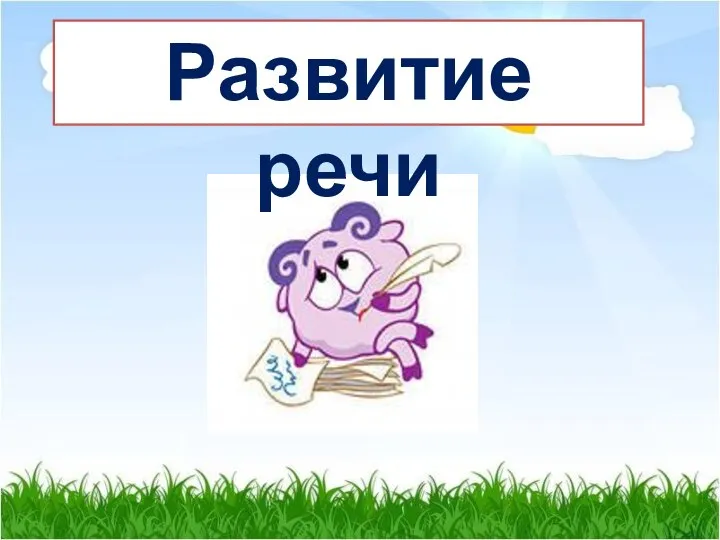 Развитие речи