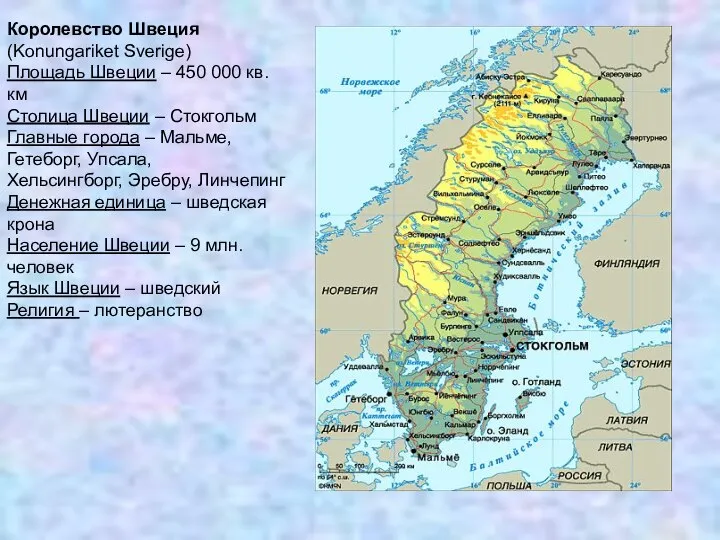 Королевство Швеция (Konungariket Sverige) Площадь Швеции – 450 000 кв. км