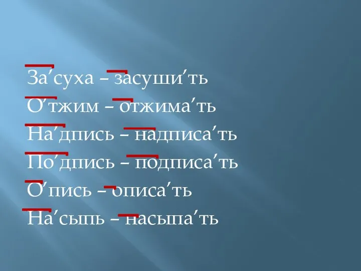 За’суха – засуши’ть О’тжим – отжима’ть На’дпись – надписа’ть По’дпись –