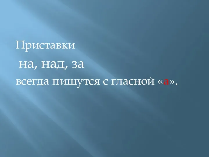 Приставки на, над, за всегда пишутся с гласной «а».