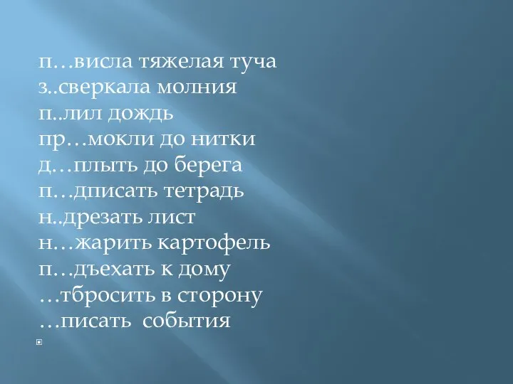 п…висла тяжелая туча з..сверкала молния п..лил дождь пр…мокли до нитки д…плыть