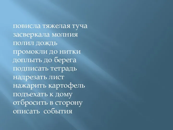 повисла тяжелая туча засверкала молния полил дождь промокли до нитки доплыть