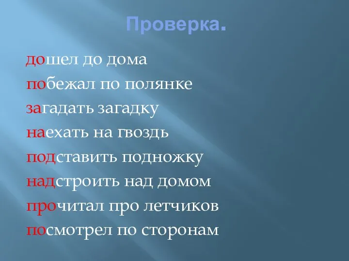 Проверка. дошел до дома побежал по полянке загадать загадку наехать на