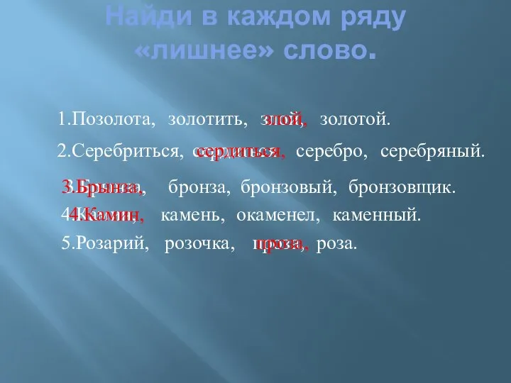 Найди в каждом ряду «лишнее» слово. 1.Позолота, золотить, злой, золотой. злой,