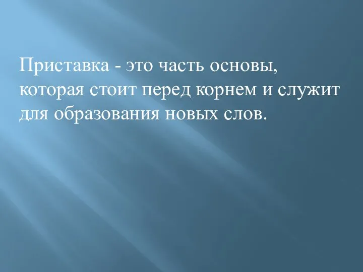 Приставка - это часть основы, которая стоит перед корнем и служит для образования новых слов.