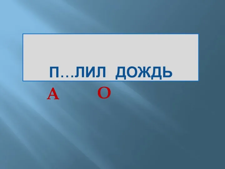 П…ЛИЛ ДОЖДЬ А О