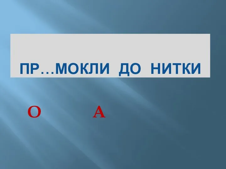 ПР…МОКЛИ ДО НИТКИ О А