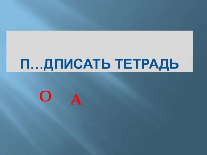 П…ДПИСАТЬ ТЕТРАДЬ О А