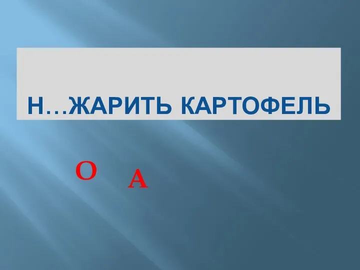 Н…ЖАРИТЬ КАРТОФЕЛЬ О А