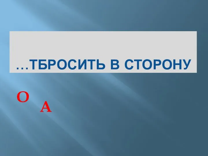 …ТБРОСИТЬ В СТОРОНУ А О