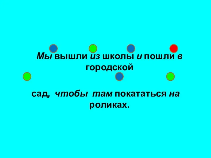 Мы вышли из школы и пошли в городской сад, чтобы там покататься на роликах.