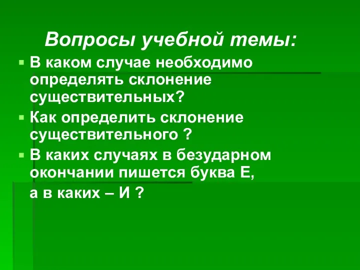 Вопросы учебной темы: В каком случае необходимо определять склонение существительных? Как