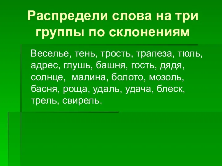 Распредели слова на три группы по склонениям Веселье, тень, трость, трапеза,