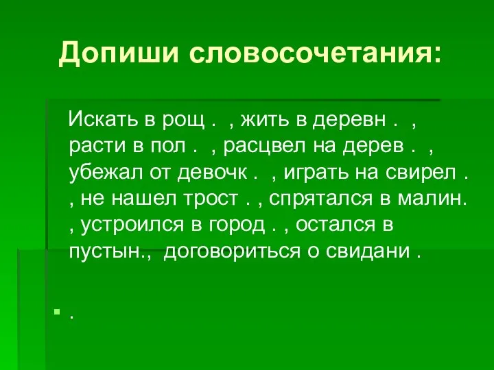 Допиши словосочетания: Искать в рощ . , жить в деревн .