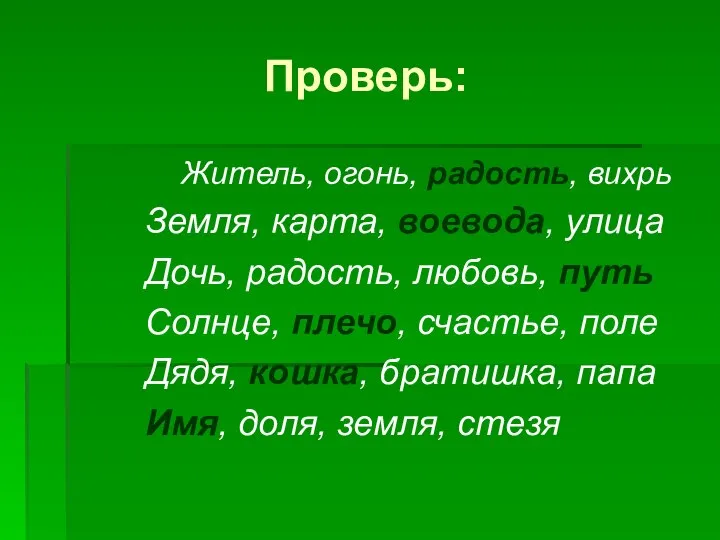 Проверь: Житель, огонь, радость, вихрь Земля, карта, воевода, улица Дочь, радость,