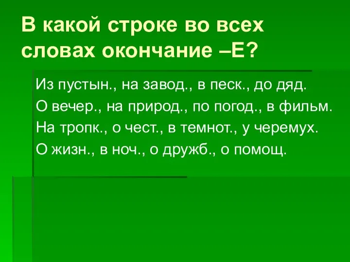 В какой строке во всех словах окончание –Е? Из пустын., на