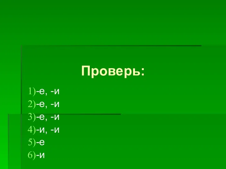 Проверь: -е, -и -е, -и -е, -и -и, -и -е -и