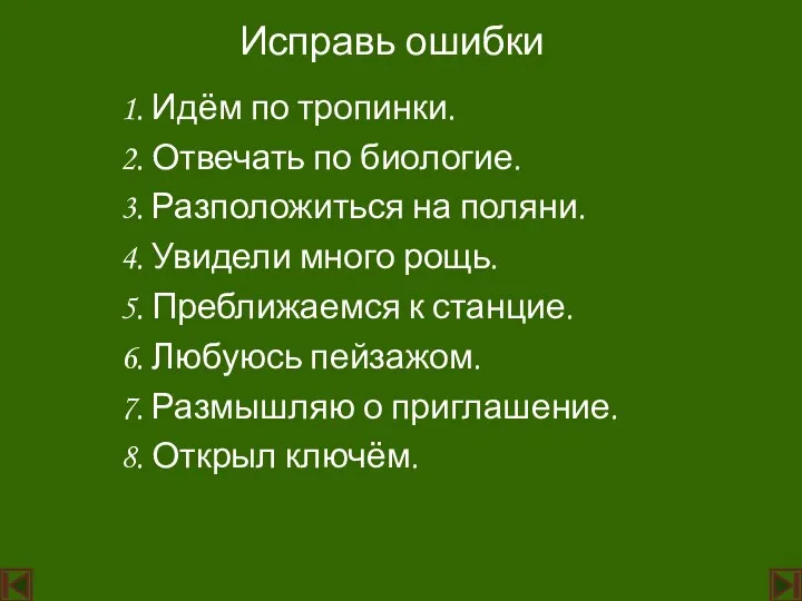 Исправь ошибки 1. Идём по тропинки. 2. Отвечать по биологие. 3.