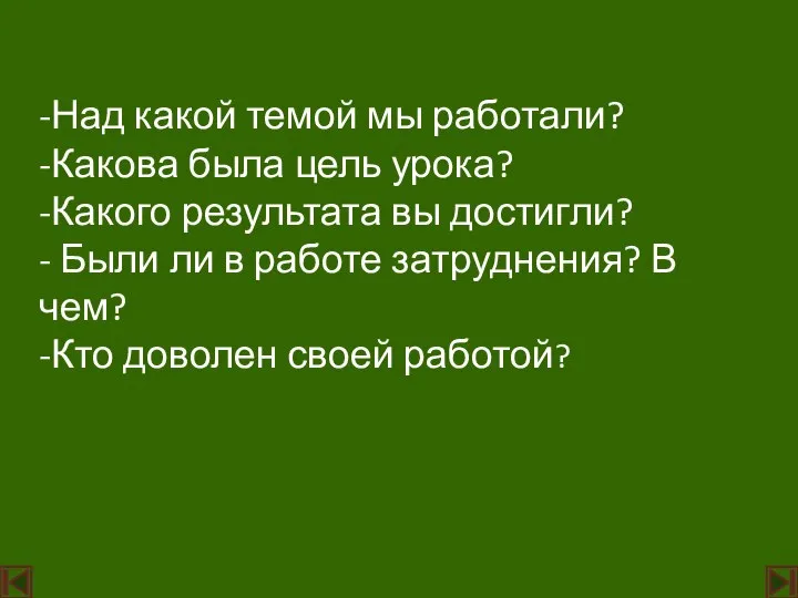 -Над какой темой мы работали? -Какова была цель урока? -Какого результата