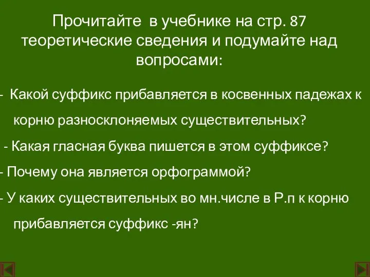 Прочитайте в учебнике на стр. 87 теоретические сведения и подумайте над