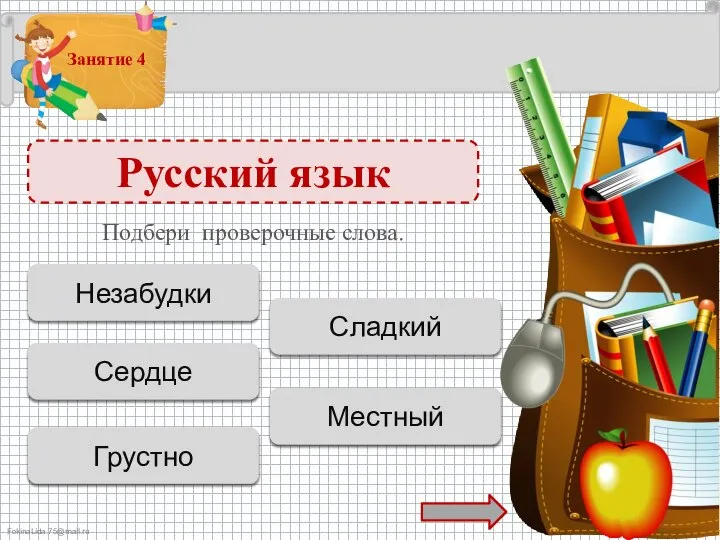 Русский язык Незабудочка - 1 б. Незабудки Подбери проверочные слова. Сладость