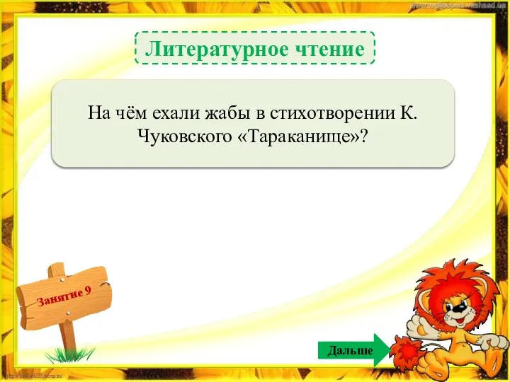 Дальше Литературное чтение На метле – 2б. На чём ехали жабы в стихотворении К. Чуковского «Тараканище»?