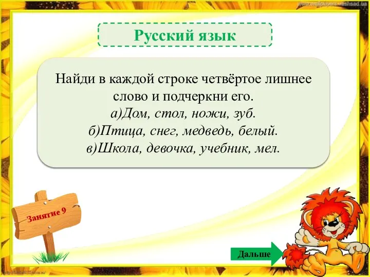 Дальше Русский язык Ножи, белый, девочка – 3б. Найди в каждой