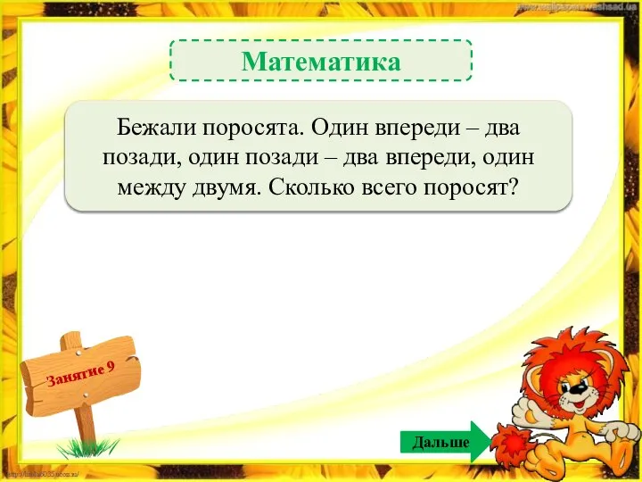 Дальше Математика 3 поросёнка – 1б. Бежали поросята. Один впереди –