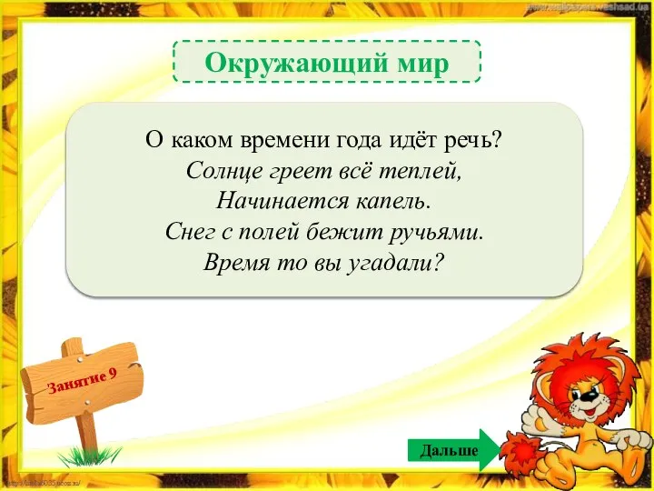 Дальше Окружающий мир Весна – 1б. О каком времени года идёт