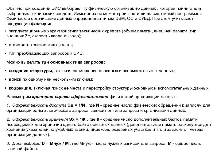 Обычно при создании ЭИС выбирают ту физическую организацию данных , которая