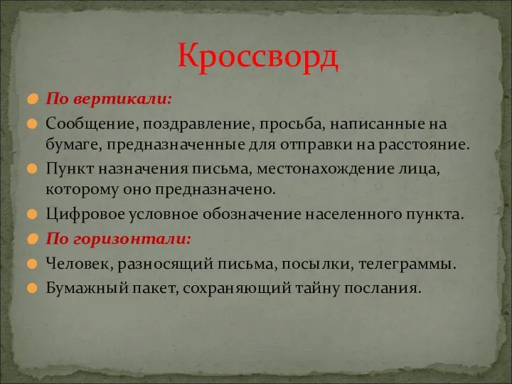 По вертикали: Сообщение, поздравление, просьба, написанные на бумаге, предназначенные для отправки