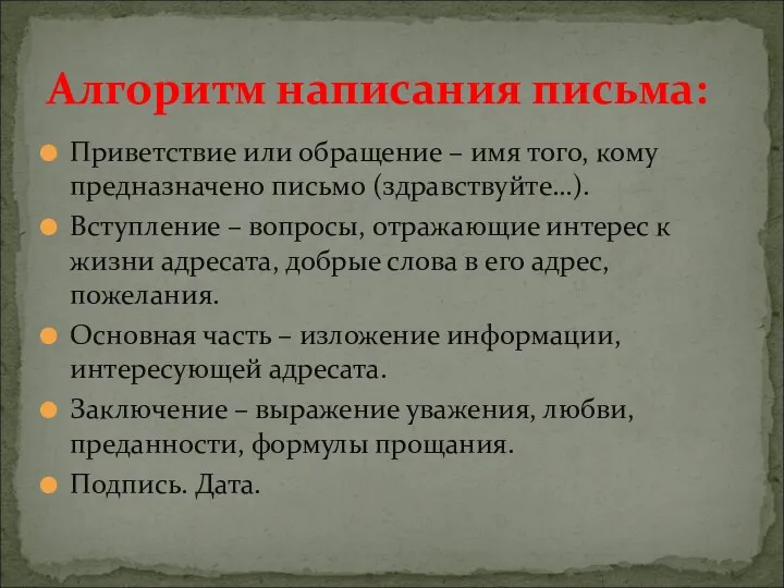 Приветствие или обращение – имя того, кому предназначено письмо (здравствуйте…). Вступление