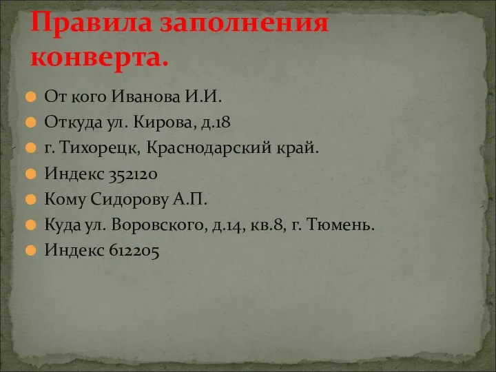 От кого Иванова И.И. Откуда ул. Кирова, д.18 г. Тихорецк, Краснодарский