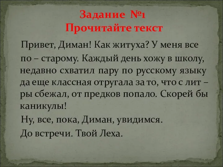 Привет, Диман! Как житуха? У меня все по – старому. Каждый