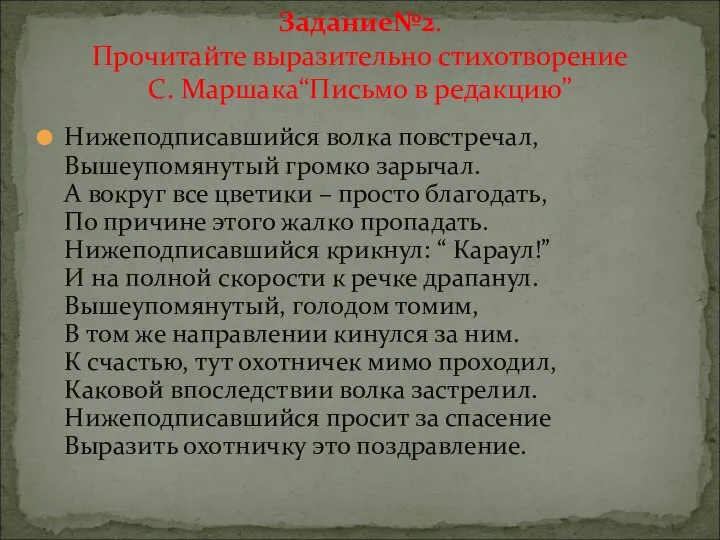 Нижеподписавшийся волка повстречал, Вышеупомянутый громко зарычал. А вокруг все цветики –