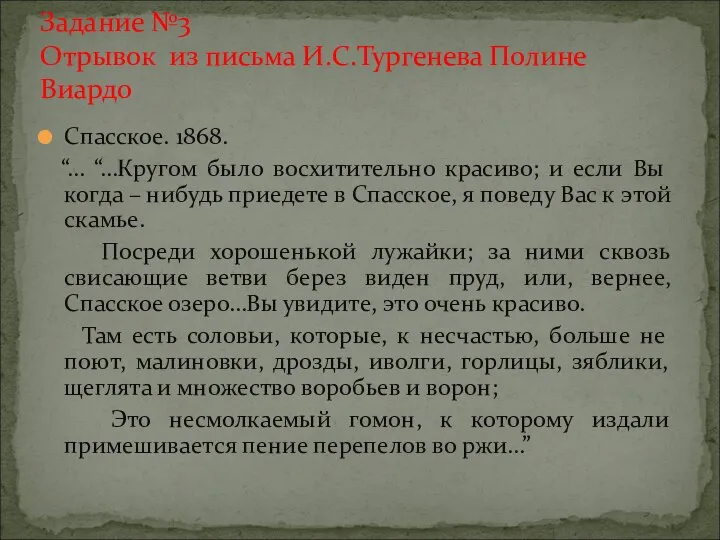 Спасское. 1868. “… “…Кругом было восхитительно красиво; и если Вы когда