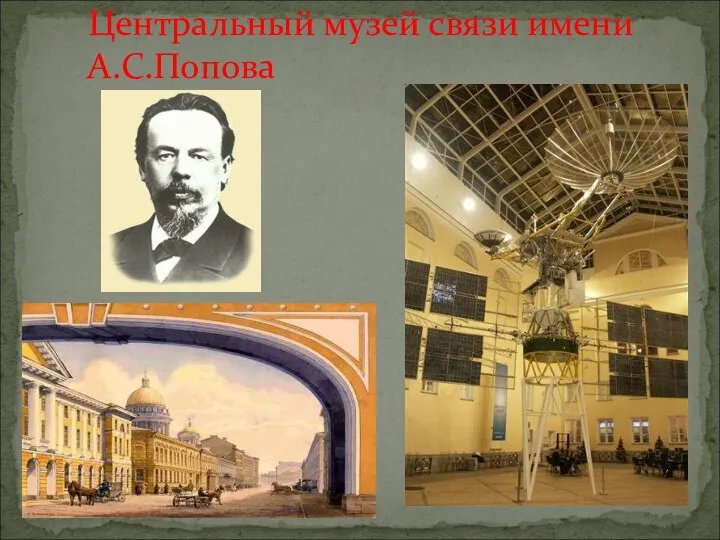 Центральный музей связи имени А.С.Попова