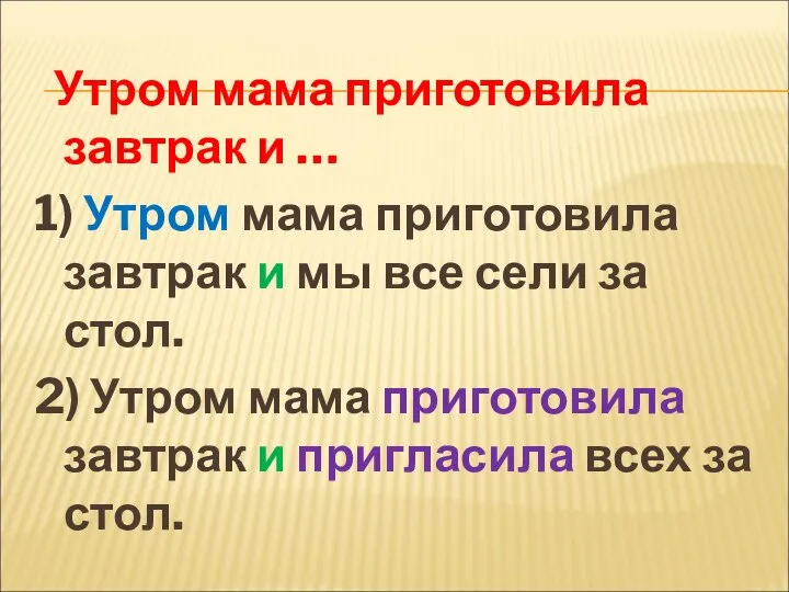 Утром мама приготовила завтрак и … 1) Утром мама приготовила завтрак