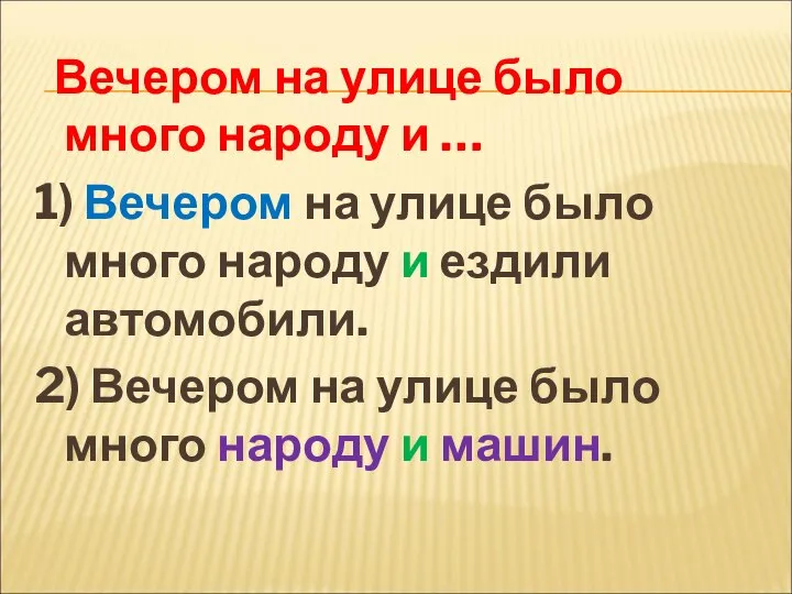 Вечером на улице было много народу и … 1) Вечером на