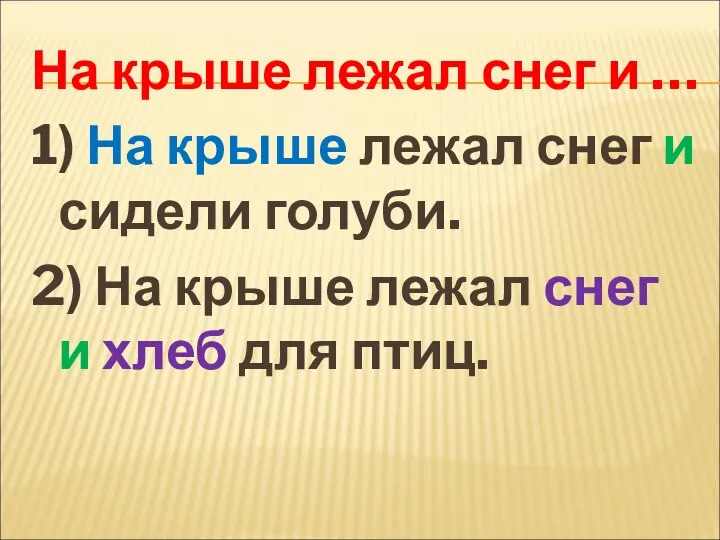 На крыше лежал снег и … 1) На крыше лежал снег