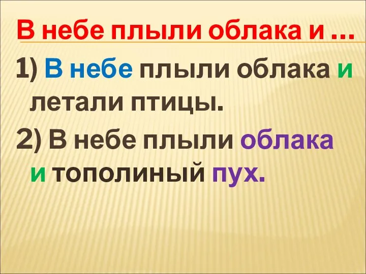 В небе плыли облака и … 1) В небе плыли облака