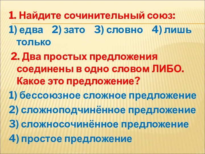 1. Найдите сочинительный союз: 1) едва 2) зато 3) словно 4)