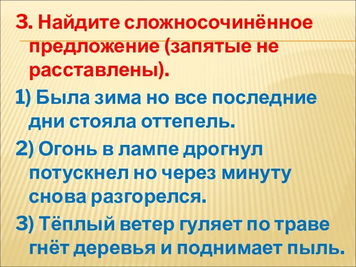 3. Найдите сложносочинённое предложение (запятые не расставлены). 1) Была зима но