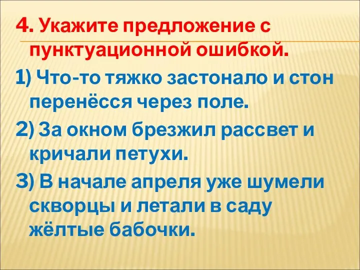 4. Укажите предложение с пунктуационной ошибкой. 1) Что-то тяжко застонало и