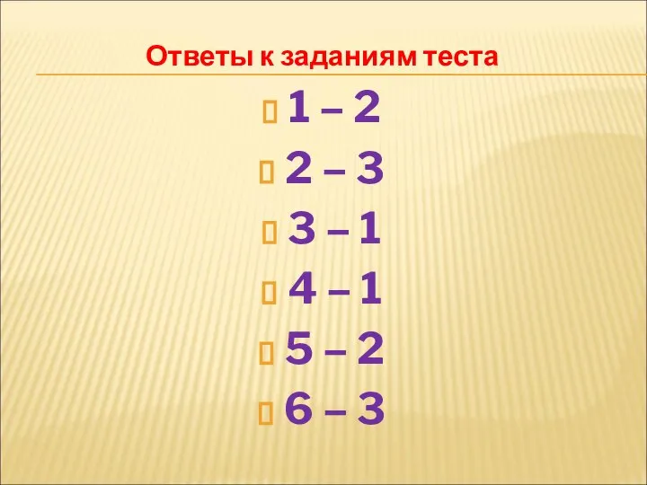 Ответы к заданиям теста 1 – 2 2 – 3 3