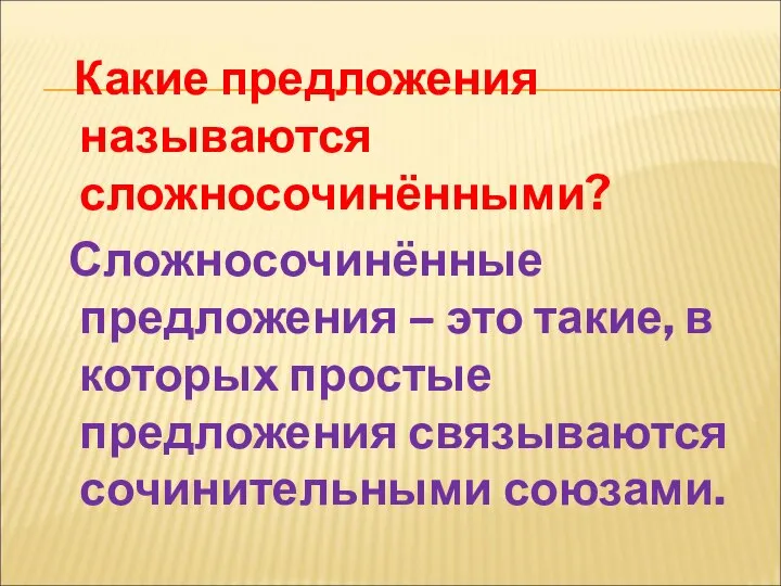 Какие предложения называются сложносочинёнными? Сложносочинённые предложения – это такие, в которых простые предложения связываются сочинительными союзами.