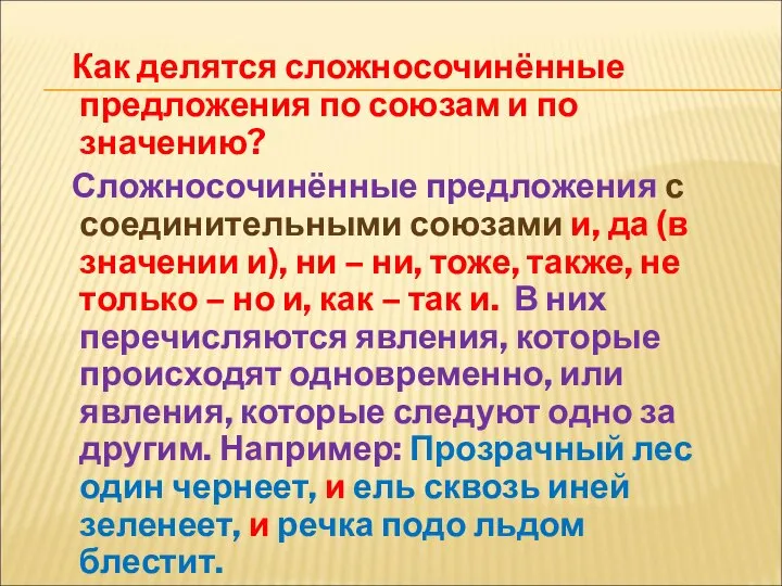 Как делятся сложносочинённые предложения по союзам и по значению? Сложносочинённые предложения