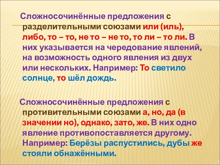 Сложносочинённые предложения с разделительными союзами или (иль), либо, то – то,